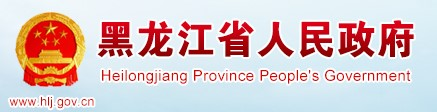 黑龙江人民政府